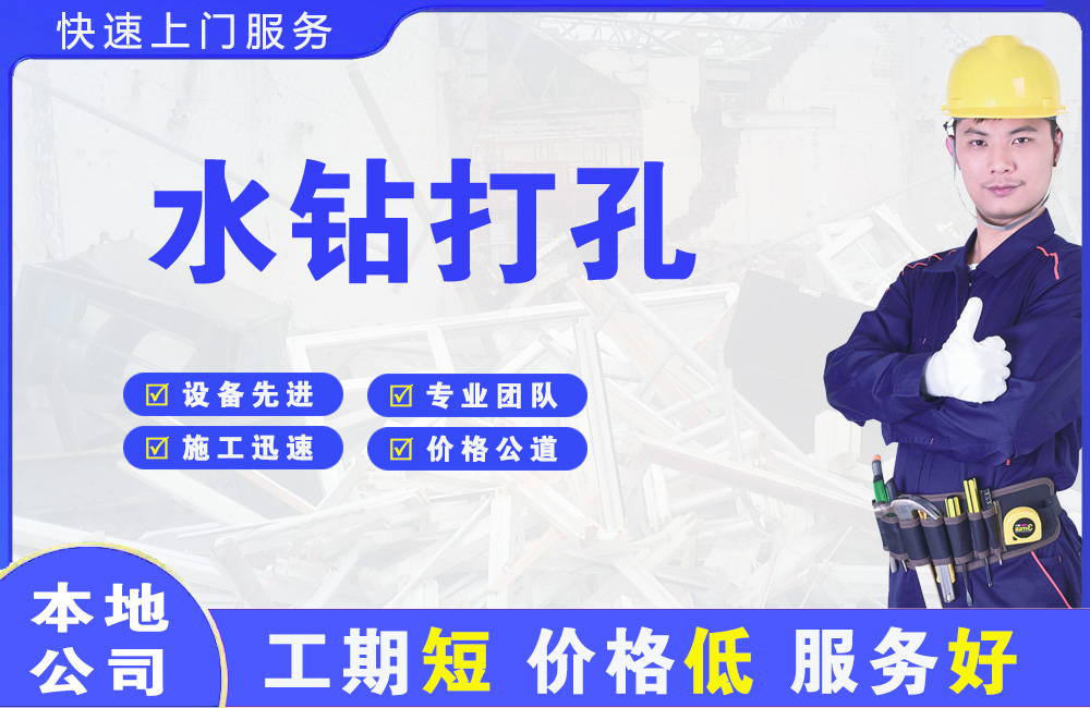 博山水钻打孔