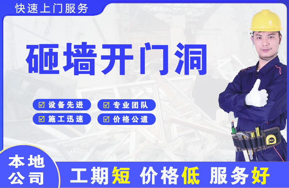 博山砸墙开门洞